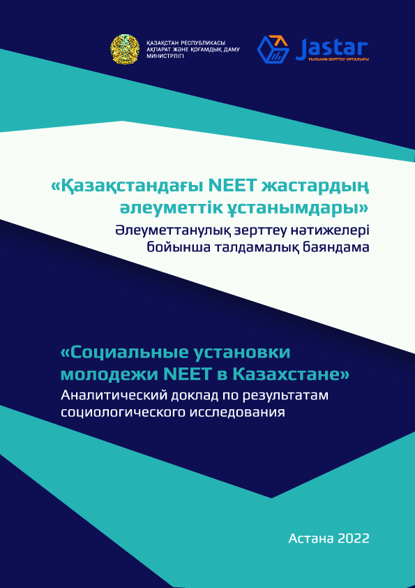 Analytical report on the results of the sociological study "Social attitudes of NEET youth in Kazakhstan" (2022)