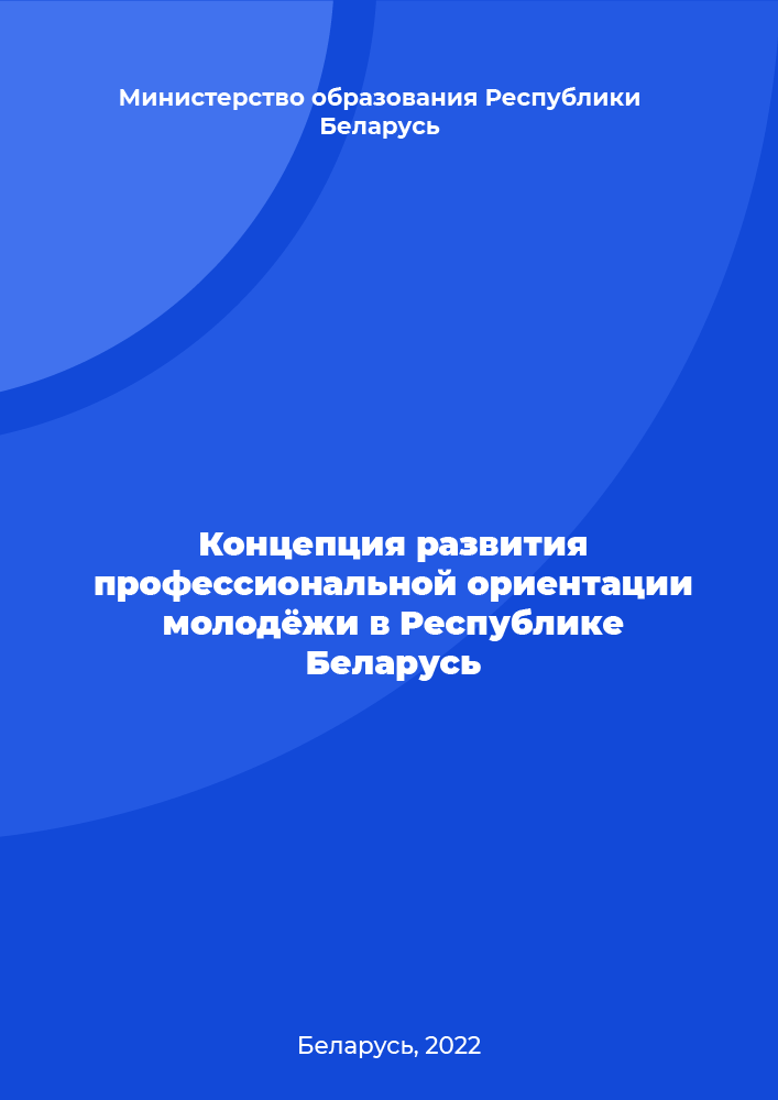 Концепция развития профессиональной ориентации молодёжи в Республике Беларусь