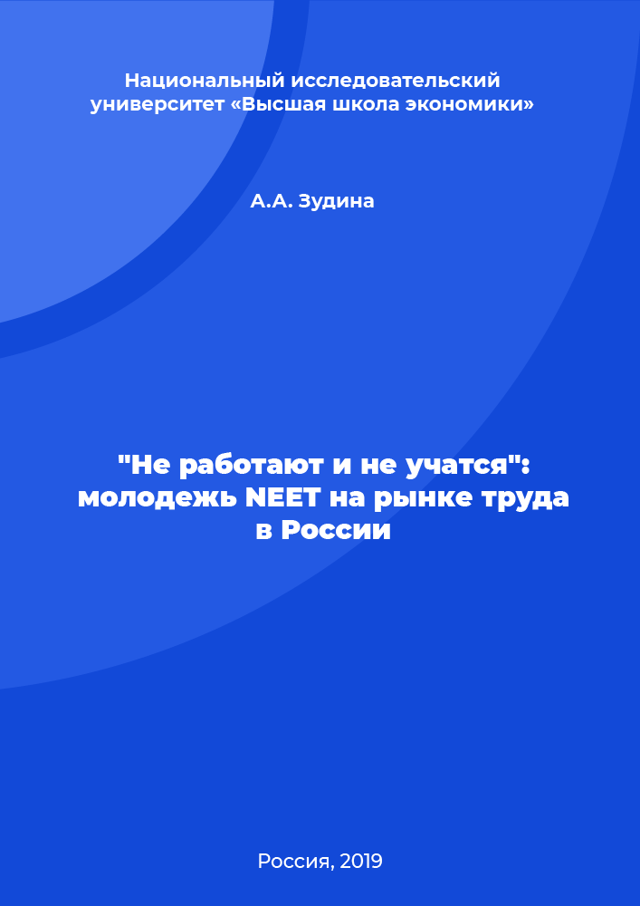 "Not in employment and education": NEET youth in the labour market in Russia