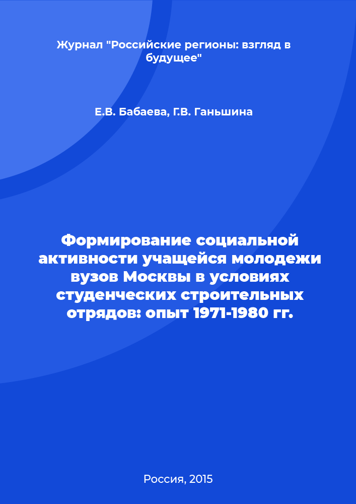 Формирование социальной активности учащейся молодежи вузов Москвы в условиях студенческих строительных отрядов: опыт 1971-1980 гг.