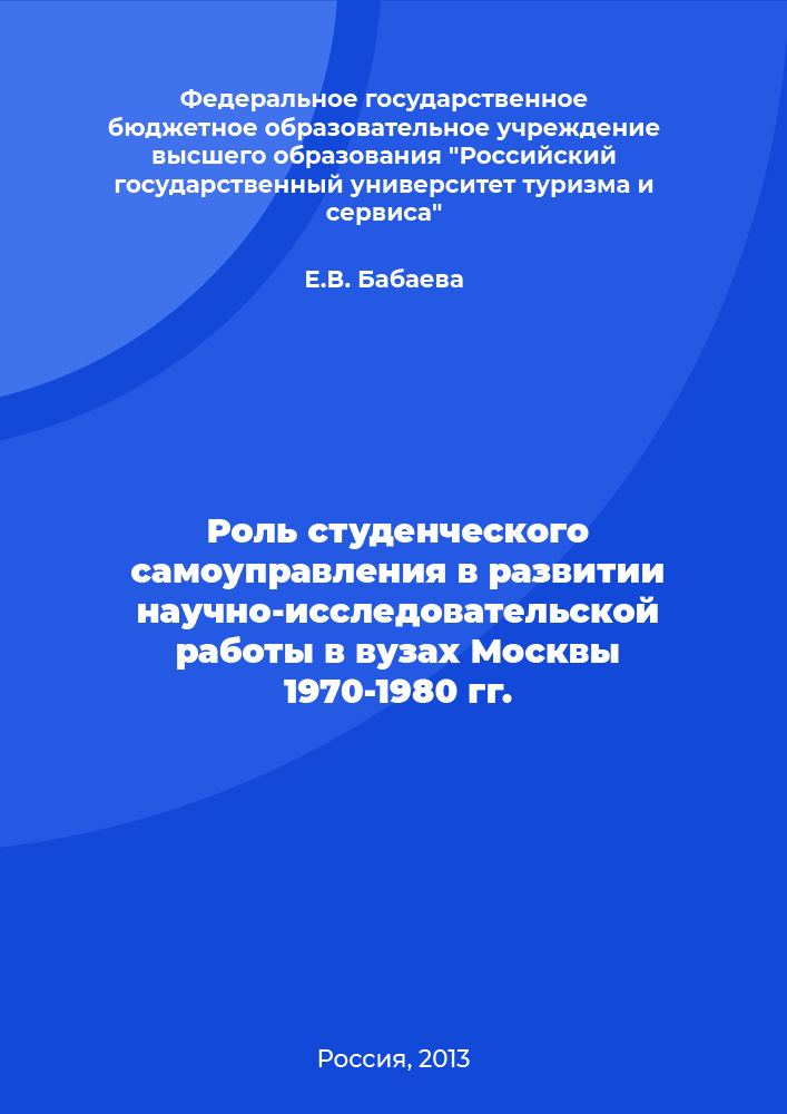 The role of student government in the development of research work in the universities of Moscow in 1970-1980.