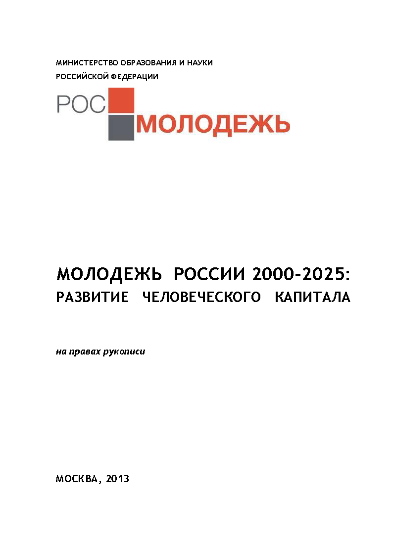 обложка: Молодежь России 2000-2025: развитие человеческого капитала