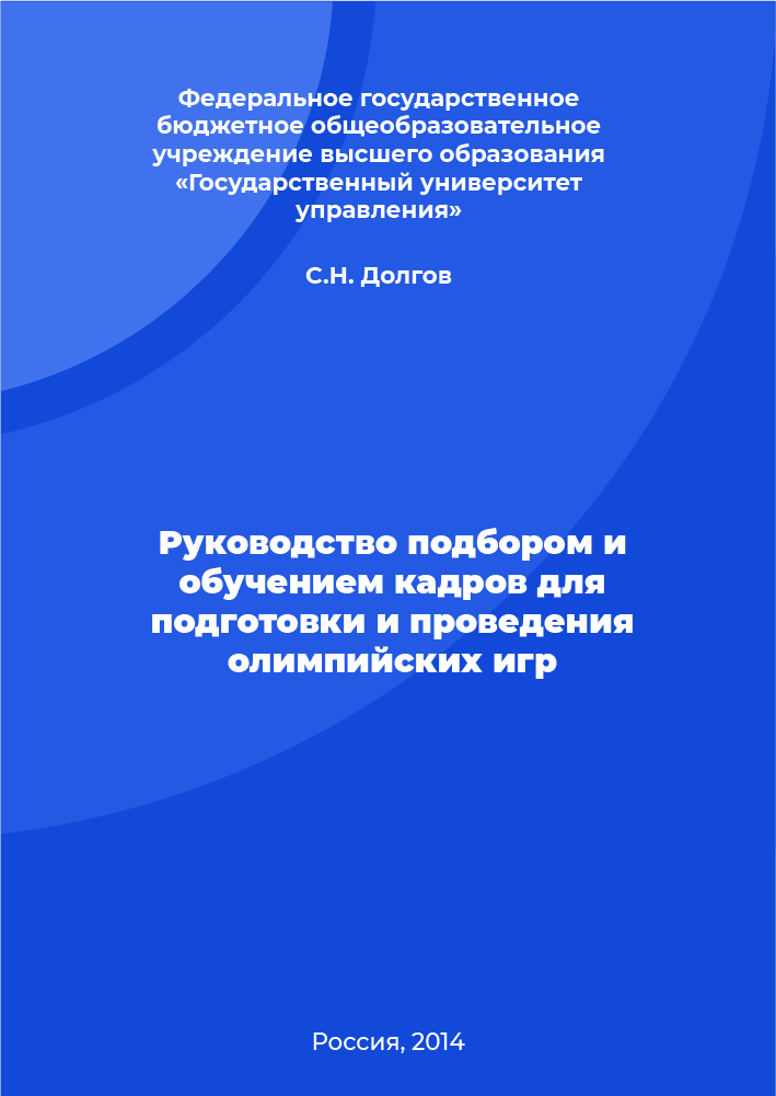 Руководство подбором и обучением кадров для подготовки и проведения олимпийских игр