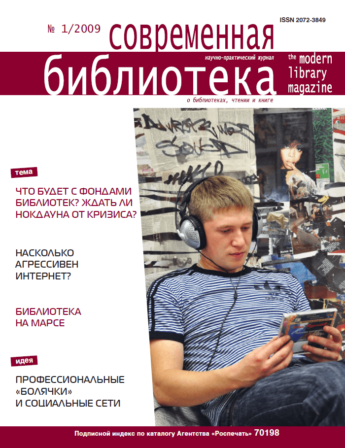 Magazine "Modern Library". - 2009. - No. 1