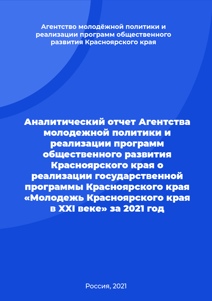 обложка: Analytical report of the Agency for Youth Policy and Implementation of Social Development Programs of the Krasnoyarsk Krai on the implementation of state program of the Krasnoyarsk Territory "Youth of the Krasnoyarsk Territory in the XXI century" for 2021