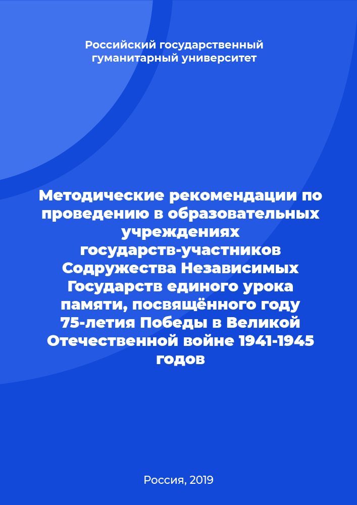 Guidelines for conducting a unified memory lesson in educational institutions of the CIS Member States dedicated to the year of the 75th anniversary of Victory in the Great Patriotic War of 1941-1945