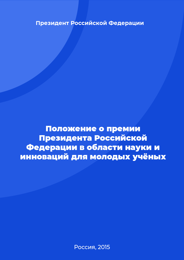 Положение о премии Президента Российской Федерации в области науки и инноваций для молодых учёных