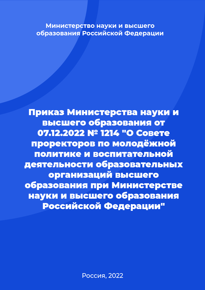 обложка: Order of the Ministry of Science and Higher Education of the Russian Federantion No. 1214 of December 7, 2022 "On the Council of Vice-Rectors for Youth Policy and Educational Activities of Educational Institutions of Higher Education under the Ministry of Science and Higher Education of the Russian Federation"