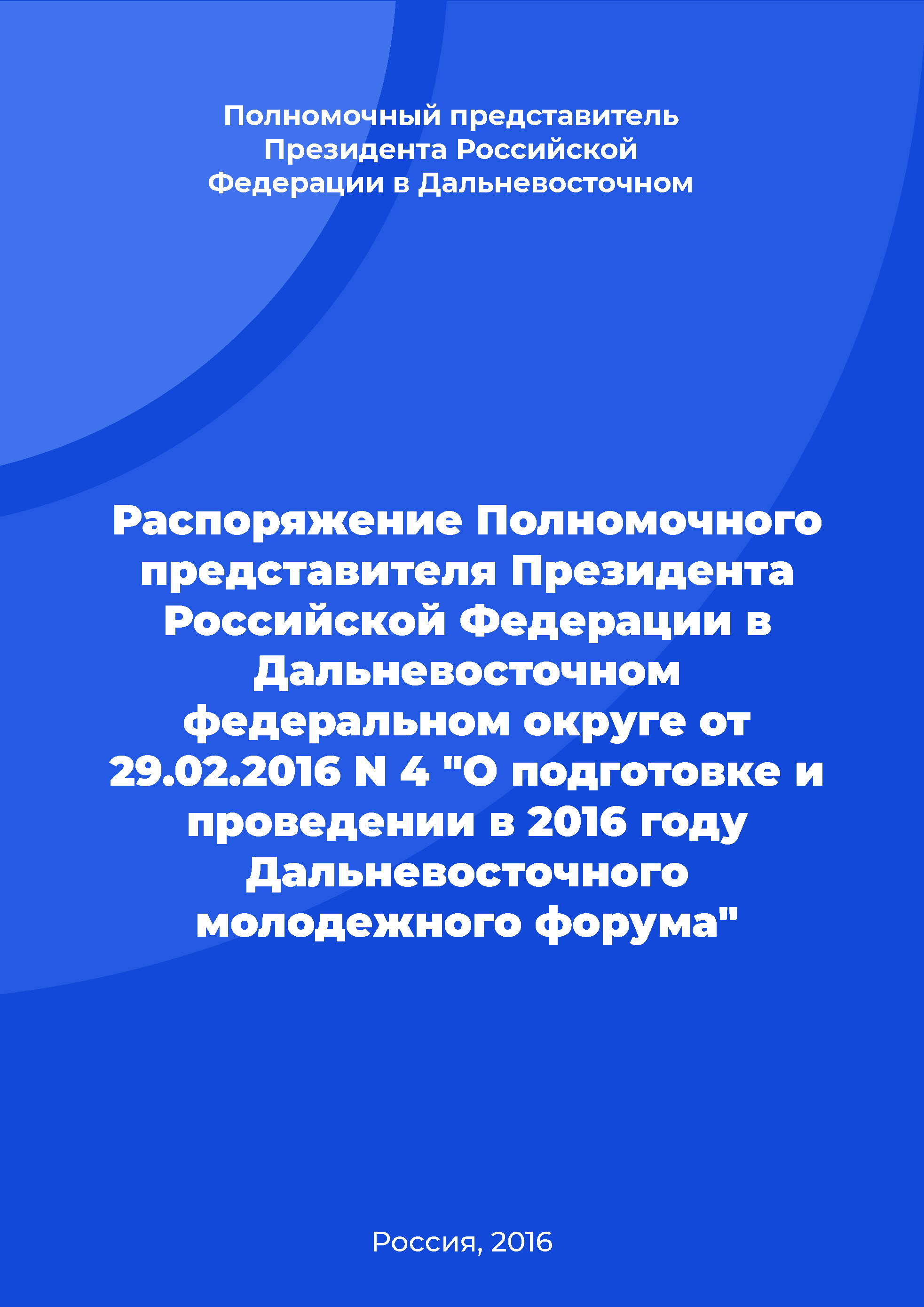 Order of the Plenipotentiary Representative of the President of the Russian Federation in the Far Eastern Federal District No. 4 of February 29, 2016 "On the preparation and holding the Far Eastern Youth Forum in 2016"