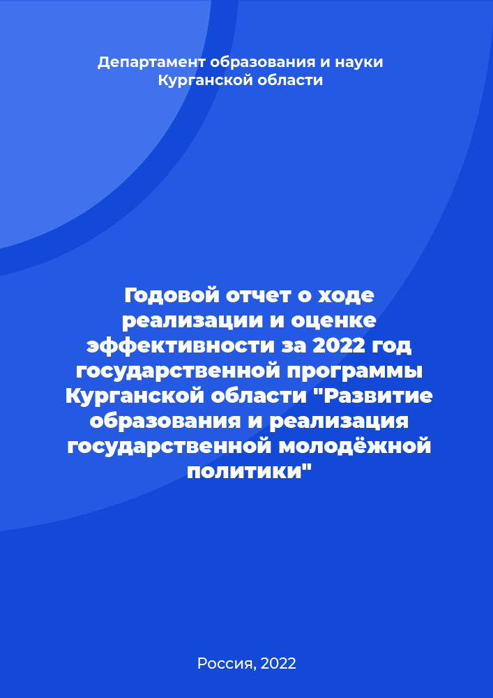 Annual report on the progress of implementation and evaluation of the effectiveness for 2022 of the state program of the Kurgan Region "Development of education and implementation of state youth policy"