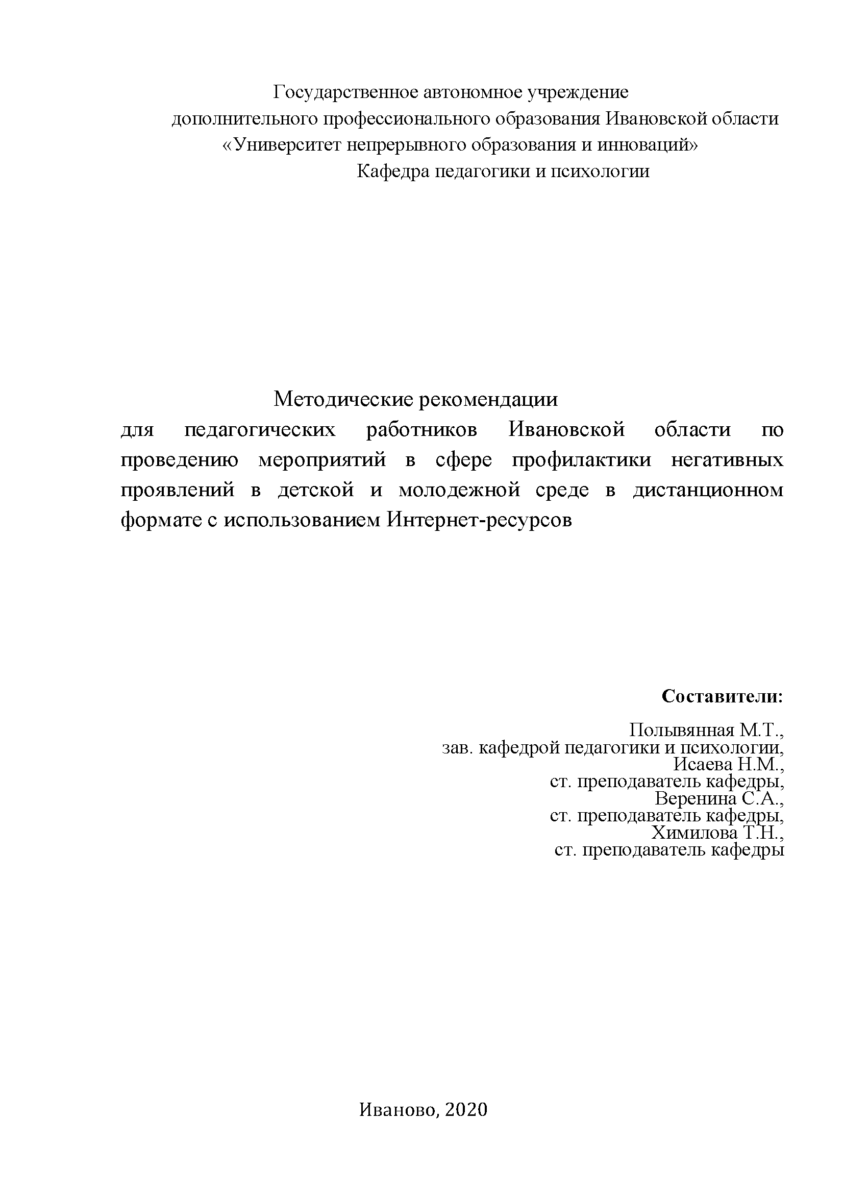 Методические рекомендации для педагогических работников Ивановской области по проведению мероприятий в сфере профилактики негативных проявлений в детской и молодежной среде в дистанционном формате с использованием Интернет-ресурсов