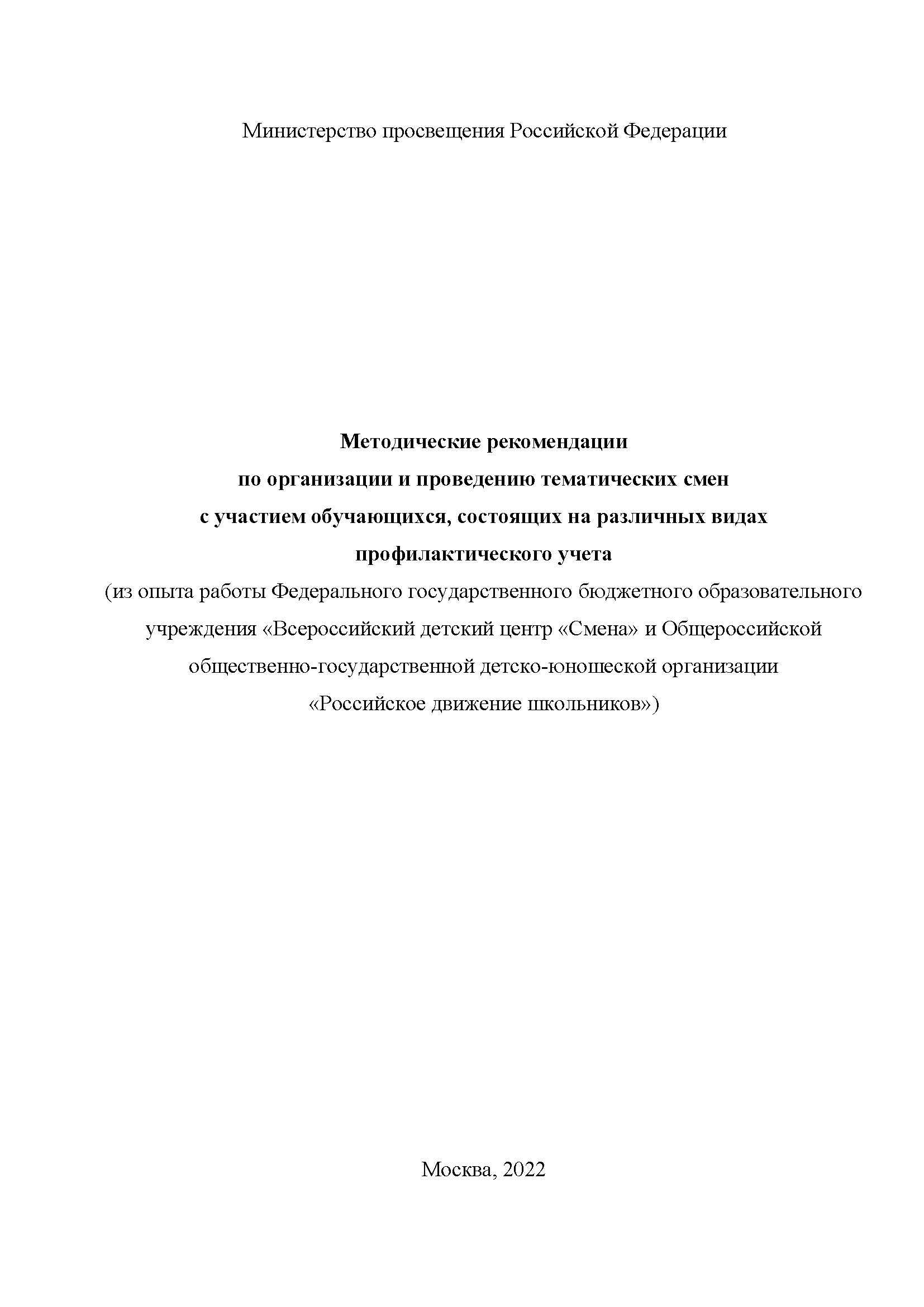 Guidelines for organizing and conducting thematic shifts with the participation of students who are on various types of preventive accounting (from the experience of the Federal State Budgetary Educational Institution "All-Russian Children's Centre "Change" and the All-Russian Public-State Children's and Youth Organization" Russian Movement of Schoolchildren")