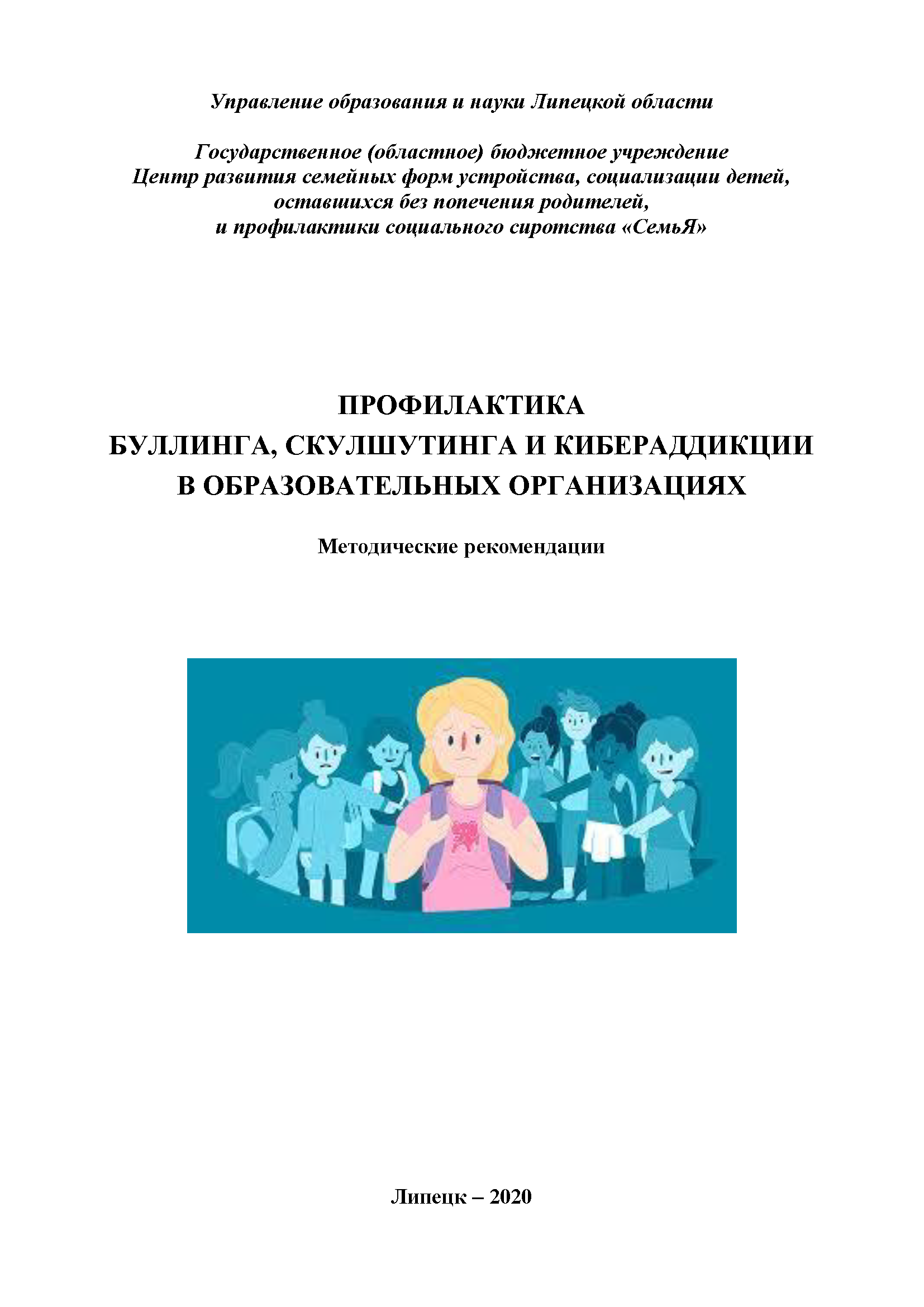 Профилактика буллинга, скулшутинга и кибераддикции в образовательных организациях