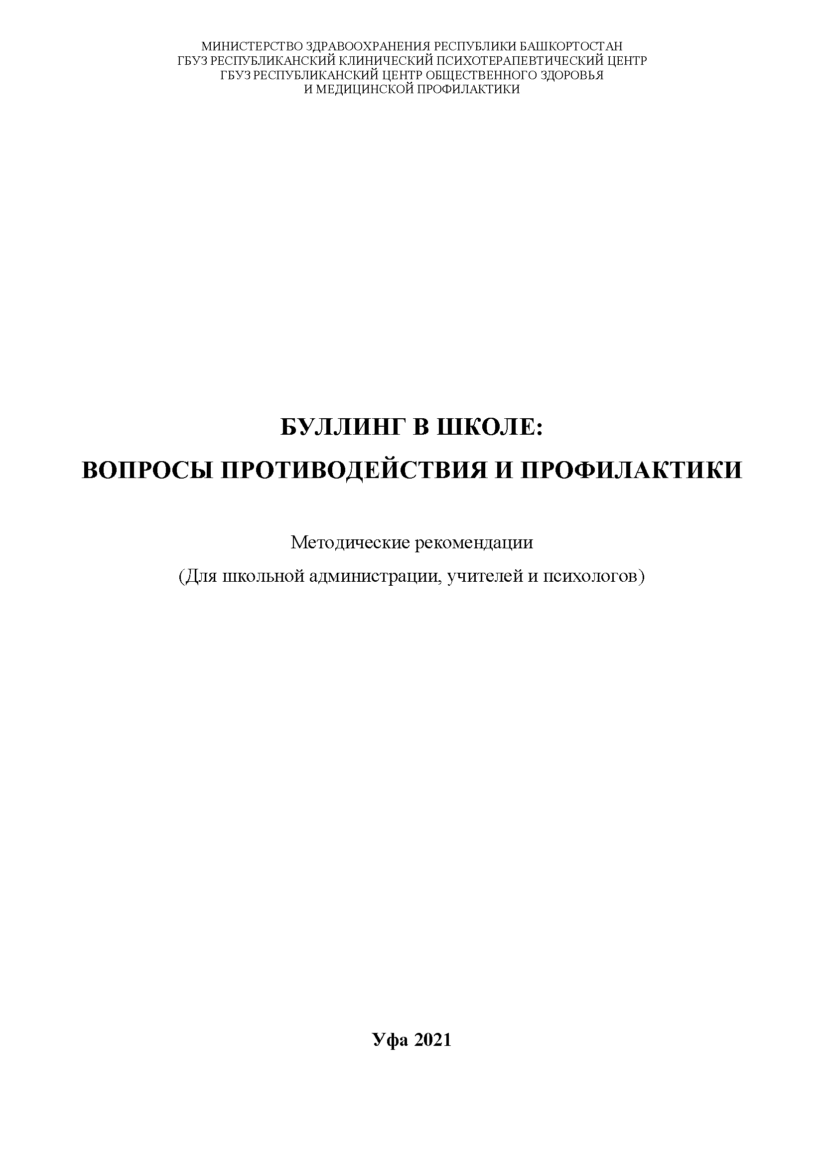 Буллинг в школе: вопросы противодействия и профилактики