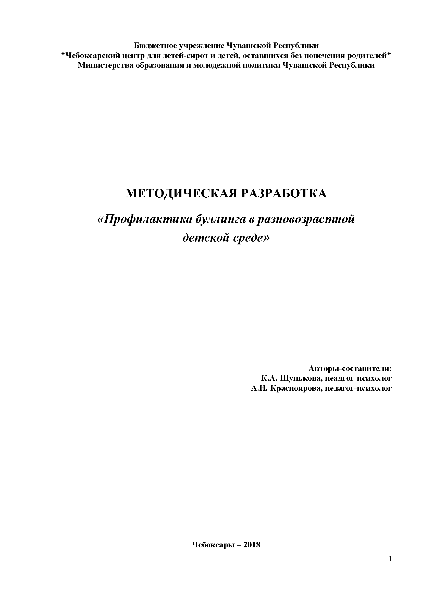 Методическая разработка "Профилактика буллинга в разновозрастной детской среде"