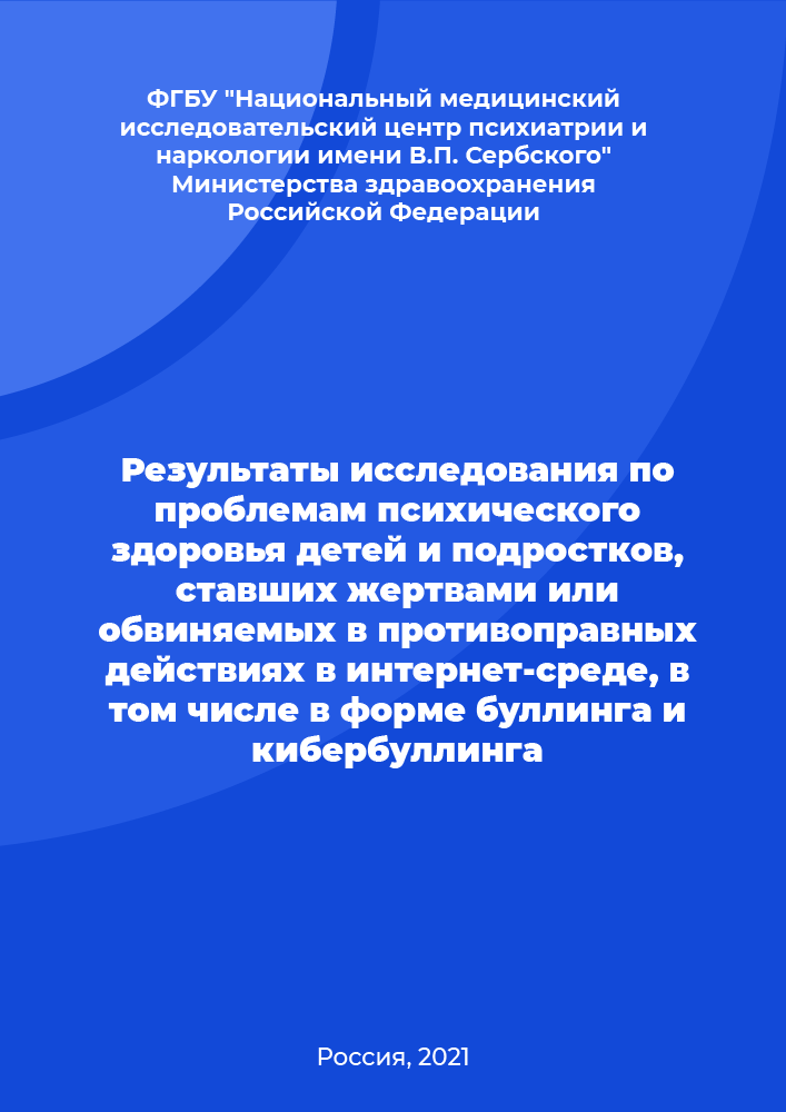 Результаты исследования по проблемам психического здоровья детей и подростков, ставших жертвами или обвиняемых в противоправных действиях в интернет-среде, в том числе в форме буллинга и кибербуллинга