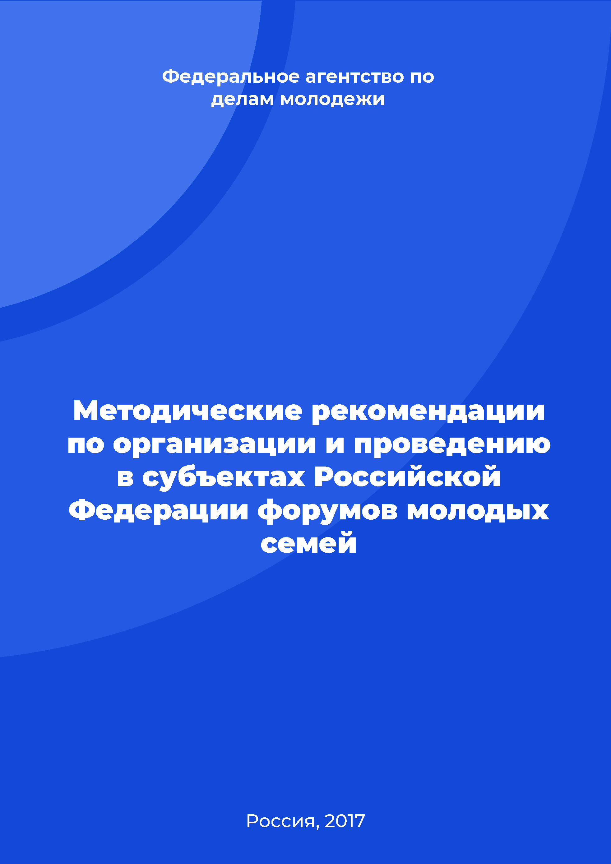 Methodological recommendations on the organization and holding forums of young families in the subjects of the Russian Federation