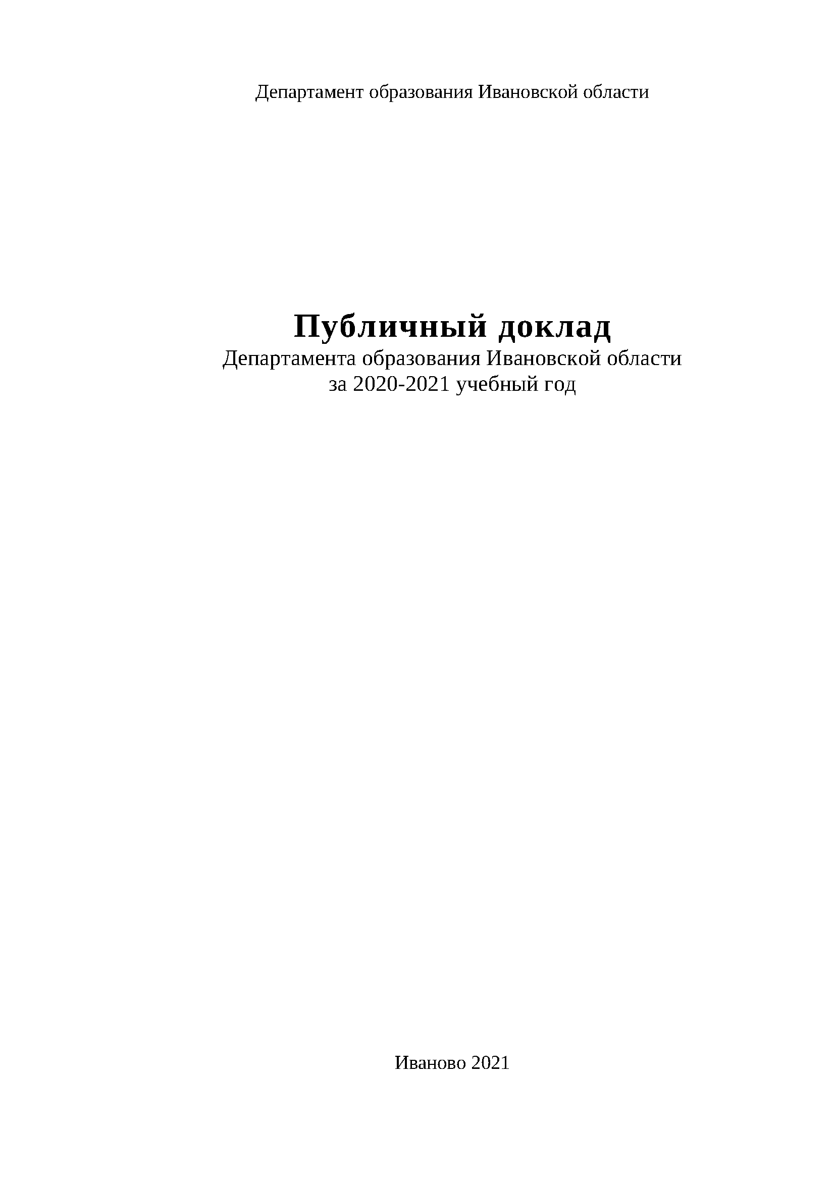 Public report of the Department of Education of the Ivanovo Region for the 2020-2021 academic year