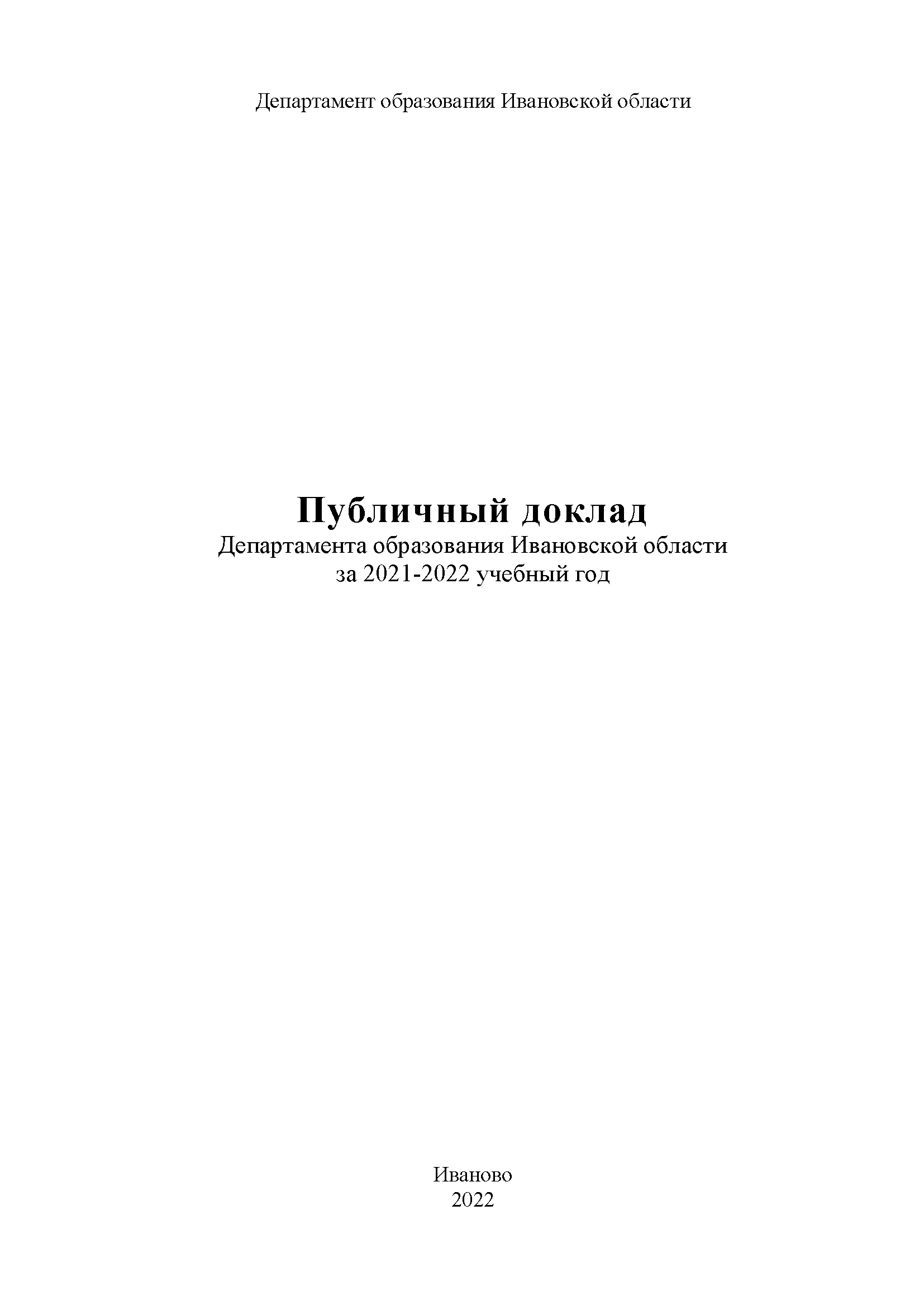 Публичный доклад Департамента образования Ивановской области за 2021-2022 учебный год