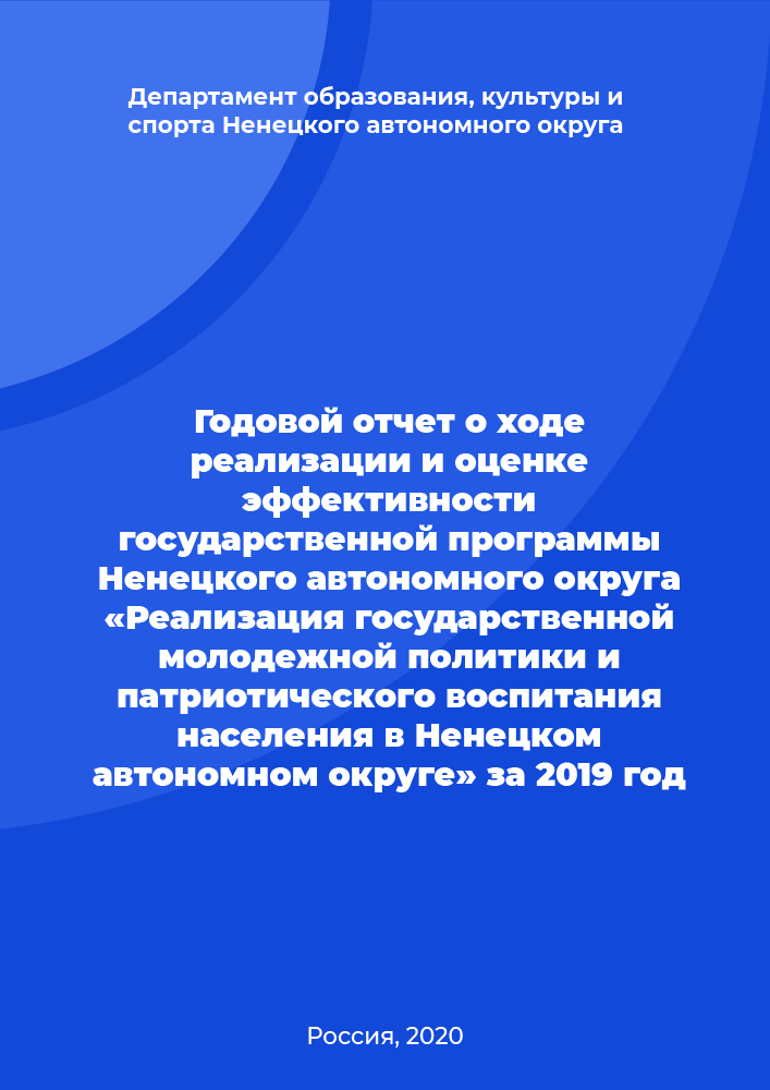 Годовой отчет о ходе реализации и оценке эффективности государственной программы Ненецкого автономного округа «Реализация государственной молодежной политики и патриотического воспитания населения в Ненецком автономном округе» за 2019 год