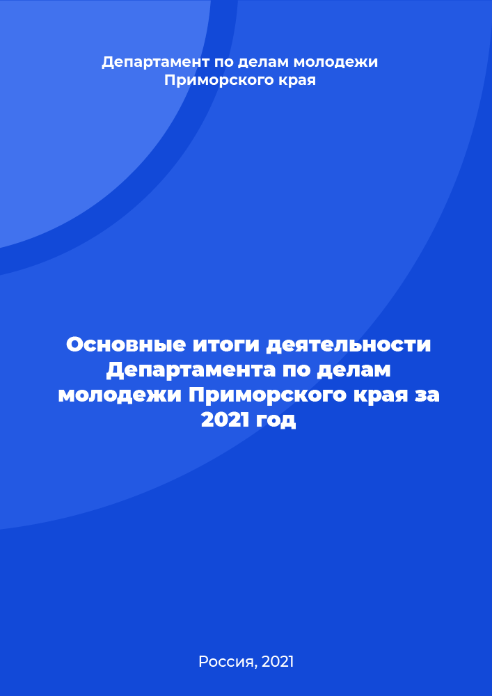 The main results of the activities of the Department of Youth Affairs of the Primorsky Territory for 2021