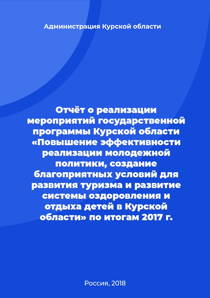 Report on the implementation of the activities of the state program of the Kursk Region "Improving the effectiveness of the implementation of youth policy, creating favorable conditions for the development of tourism and developing a system of recreation for children in the Kursk Region" based on the results of 2017