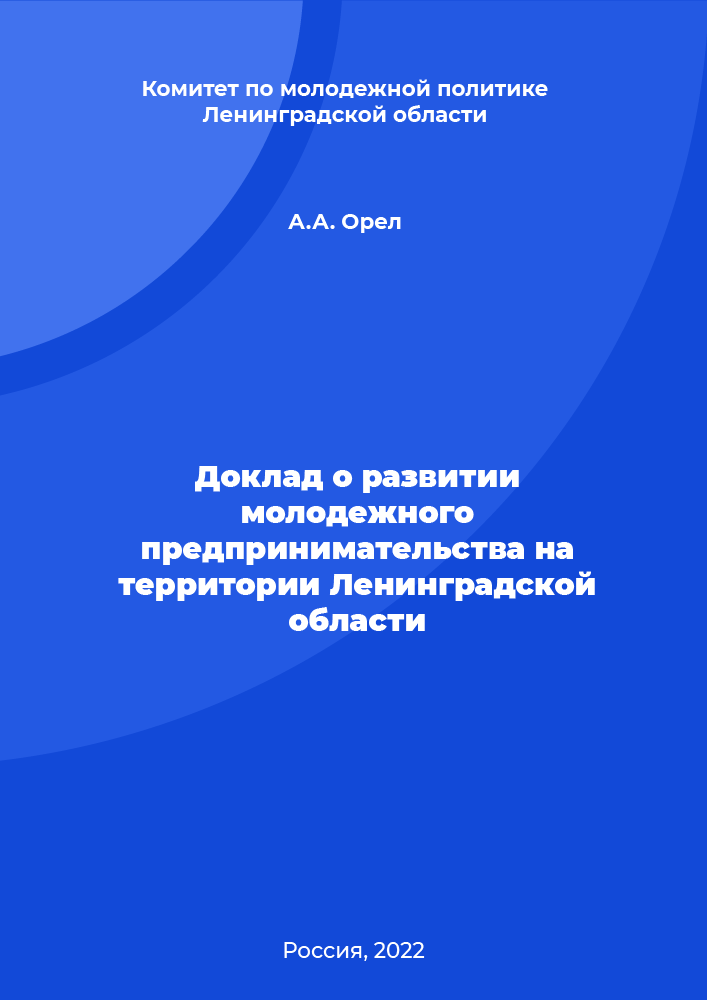 Доклад о развитии молодежного предпринимательства на территории Ленинградской области