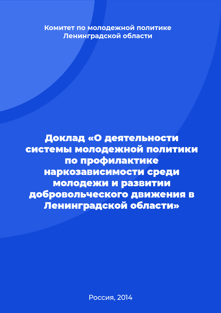 Report "On the activities of the youth policy system for the prevention of drug addiction among youth and the development of the volunteer movement in the Leningrad Region"