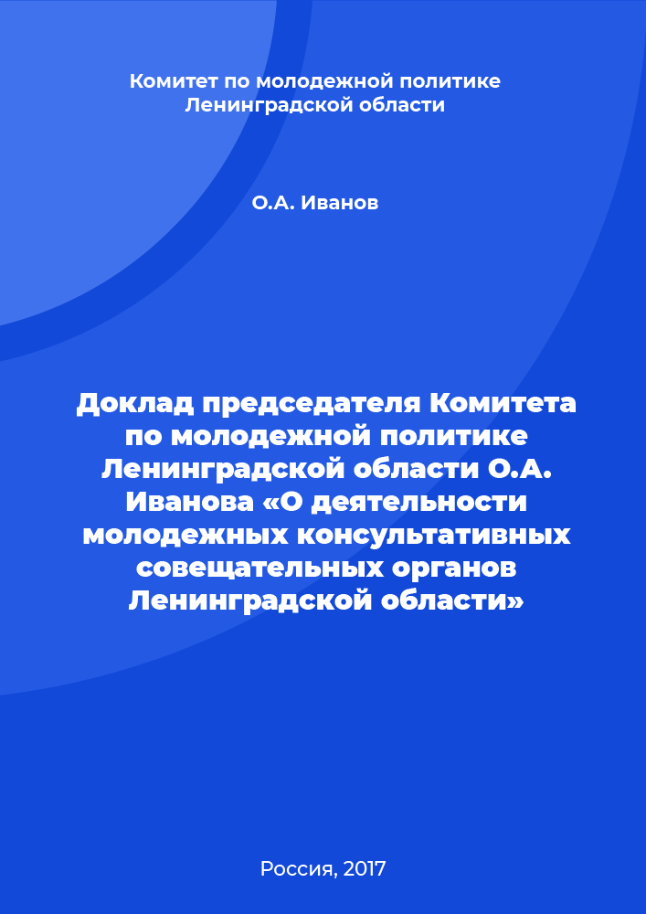 Доклад председателя Комитета по молодежной политике Ленинградской области О.А. Иванова «О деятельности молодежных консультативных совещательных органов Ленинградской области»