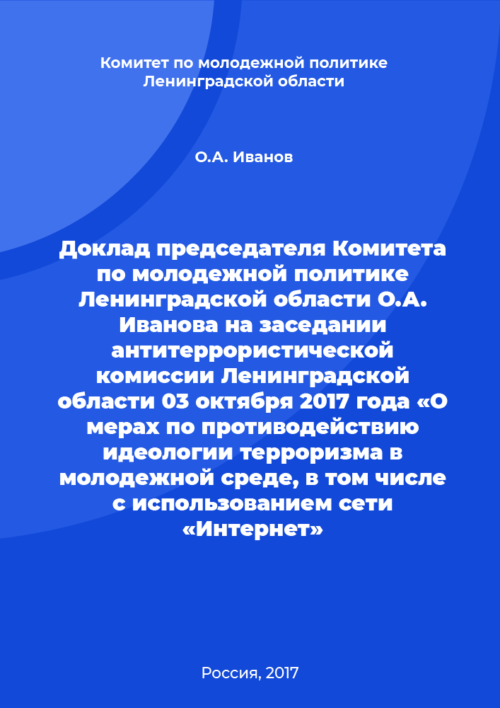 Report of the Chairman of the Youth Policy Committee of the Leningrad Region O. Ivanova at the meeting of the anti-terrorist commission of the Leningrad Region on October 03, 2017 "On measures to counter the ideology of terrorism among youth including using the Internet"