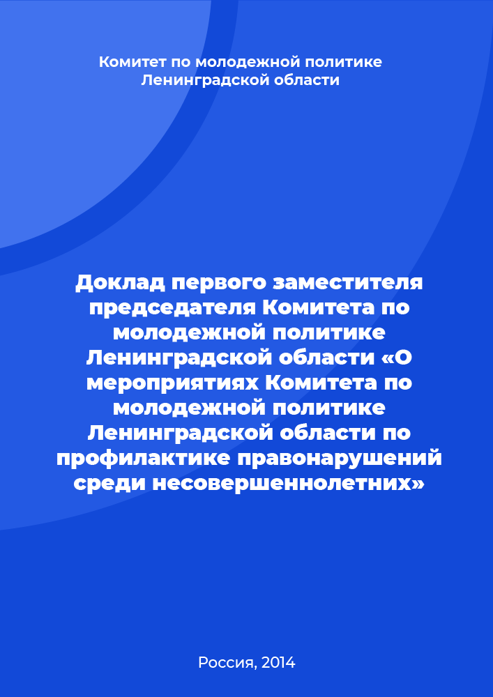 Доклад первого заместителя председателя Комитета по молодежной политике Ленинградской области «О мероприятиях Комитета по молодежной политике Ленинградской области по профилактике правонарушений среди несовершеннолетних»