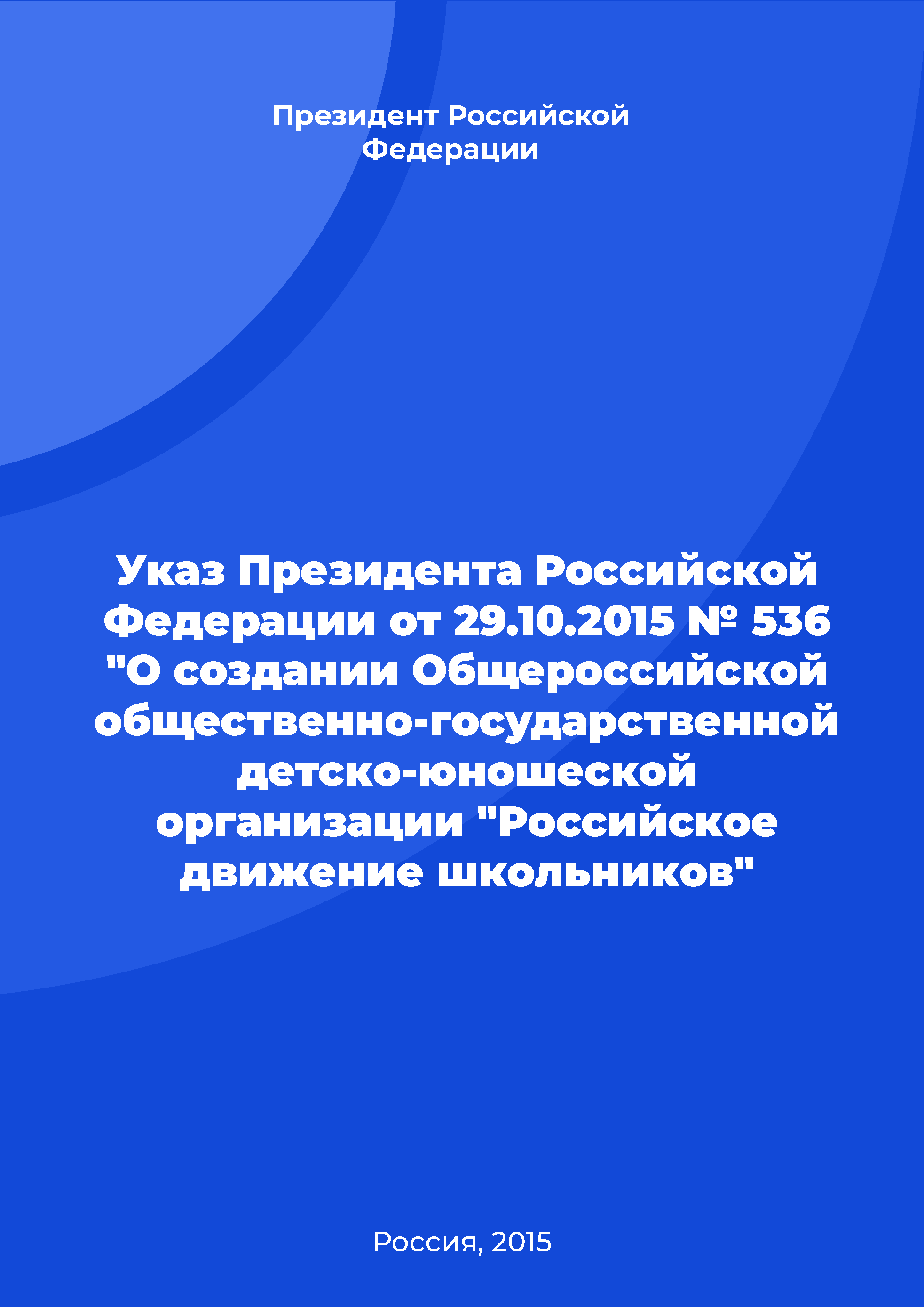 Указ Президента Российской Федерации от 29.10.2015 № 536 "О создании Общероссийской общественно-государственной детско-юношеской организации "Российское движение школьников"