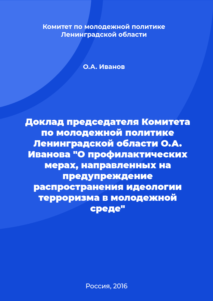 Доклад председателя Комитета по молодежной политике Ленинградской области О.А. Иванова "О профилактических мерах, направленных на предупреждение распространения идеологии терроризма в молодежной среде"