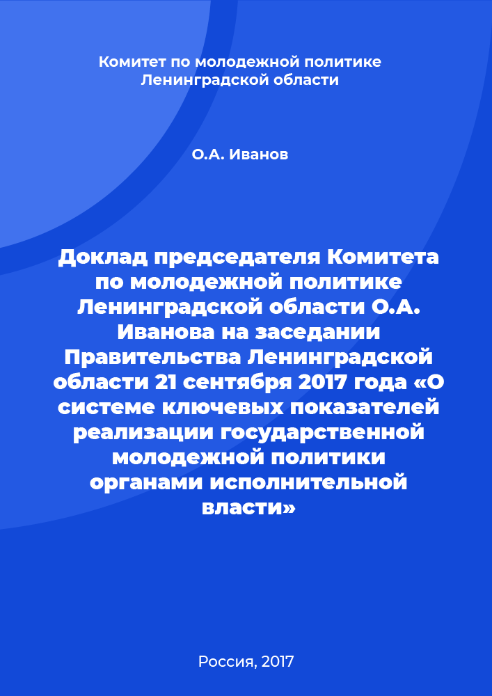 Report of the Chairman of the Youth Policy Committee of the Leningrad Region O. Ivanova at the meeting of the Government of the Leningrad Region of September 21, 2017 "On the system of key indicators for the implementation of state youth policy by executive authorities"