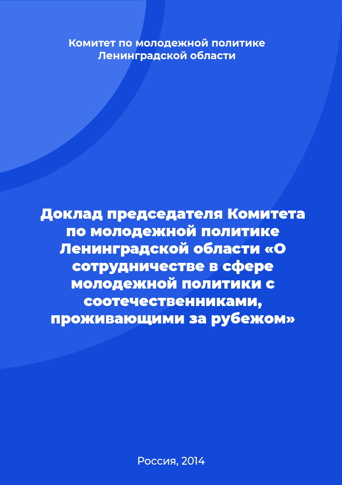 Доклад председателя Комитета по молодежной политике Ленинградской области «О сотрудничестве в сфере молодежной политики с соотечественниками, проживающими за рубежом»