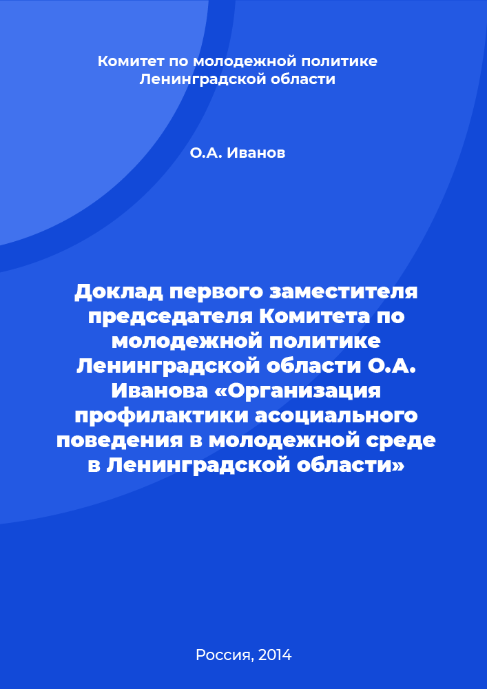 Report of the First Deputy Chairman of the Youth Policy Committee of the Leningrad Region O. Ivanova "Organization of the prevention of antisocial behaviour among youth in the Leningrad Region"