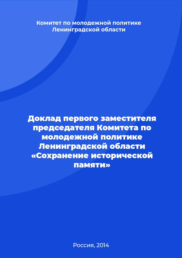 Доклад первого заместителя председателя Комитета по молодежной политике Ленинградской области «Сохранение исторической памяти»