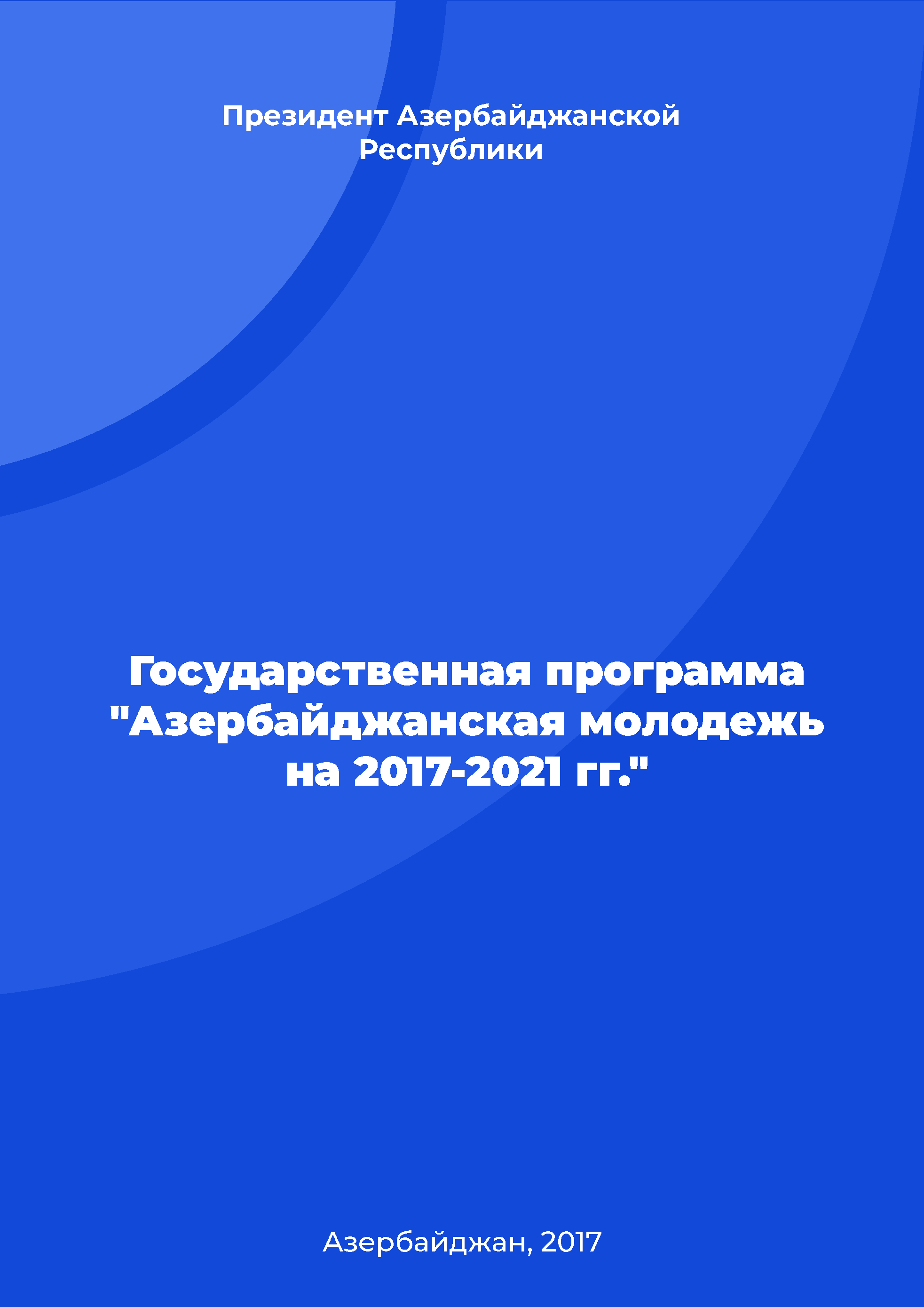 План мероприятий по реализации Государственной программы "Азербайджанская молодежь на 2017-2021 гг."