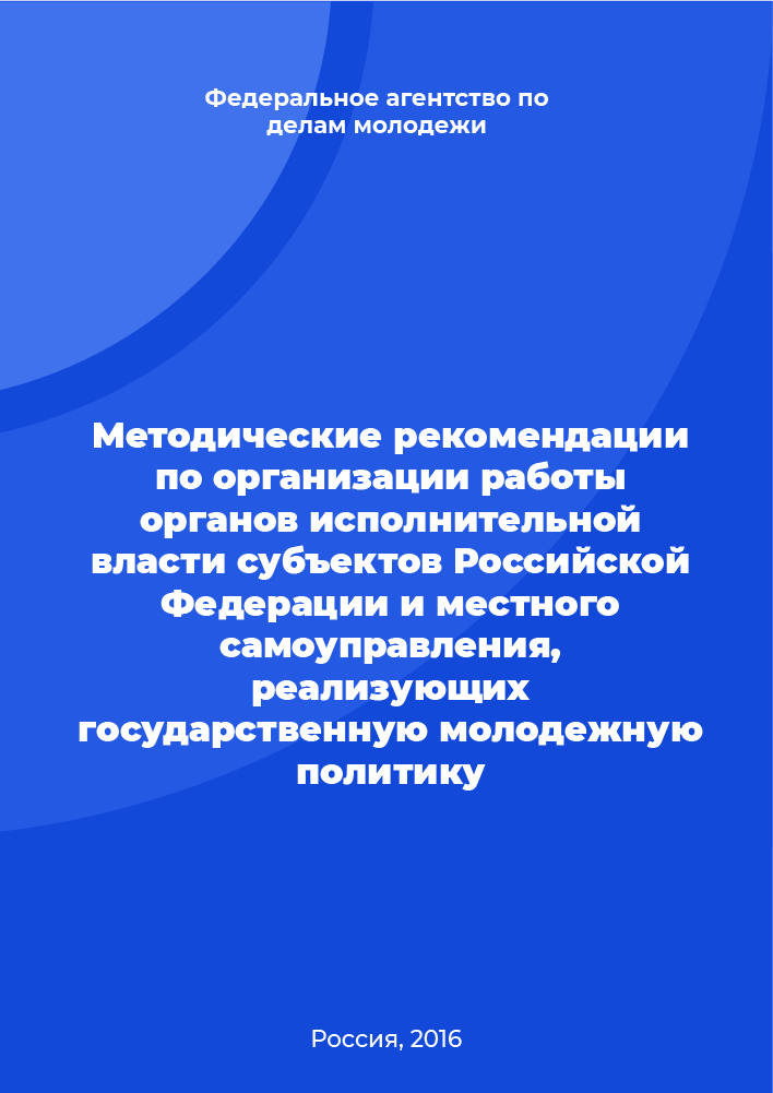 обложка: Methodological recommendations on the organization of work of the executive authorities of the subjects of the Russian Federation and local self-government implementing youth policy