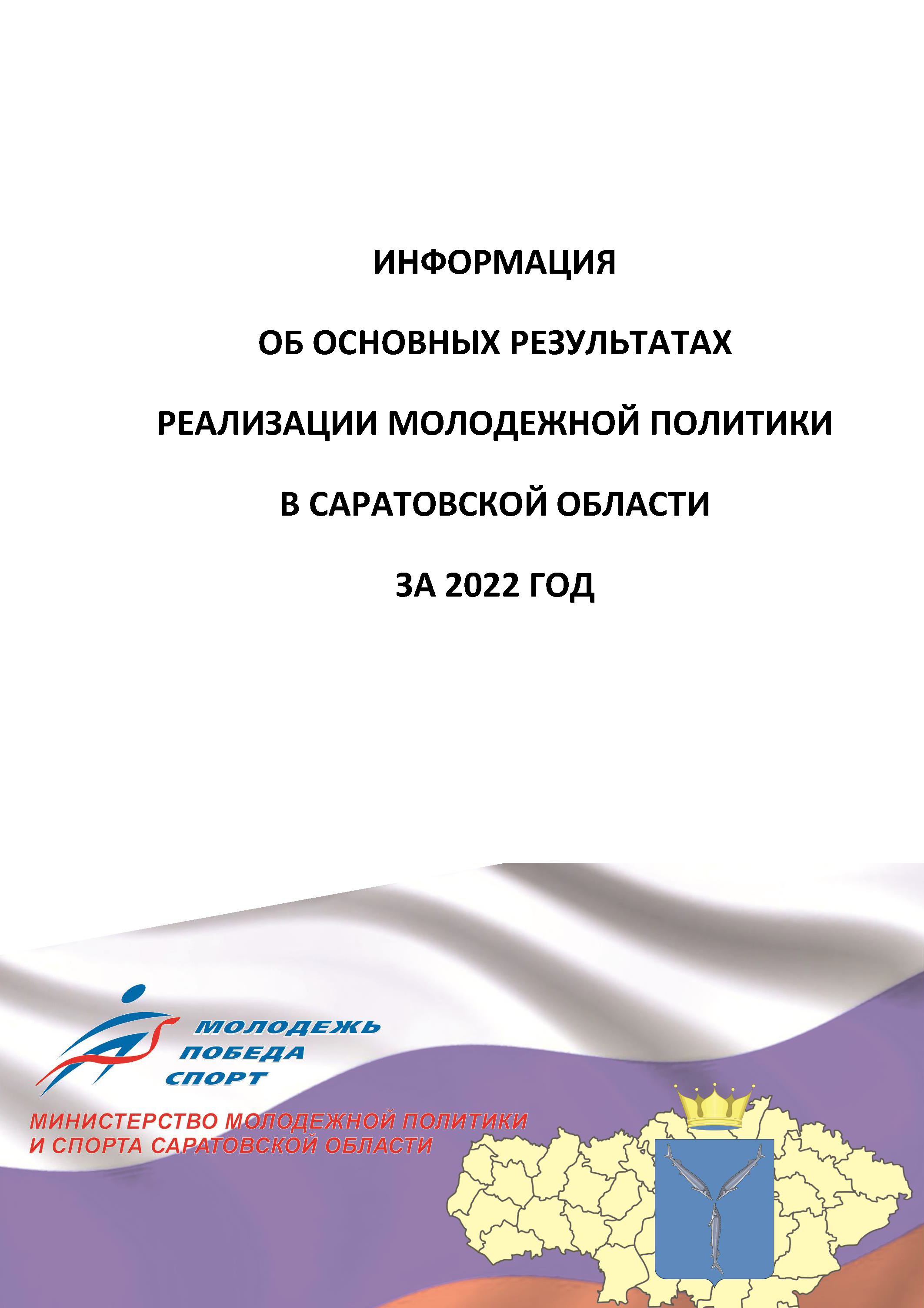 обложка: Информация об основных результатах реализации молодежной политики в Саратовской области за 2022 год