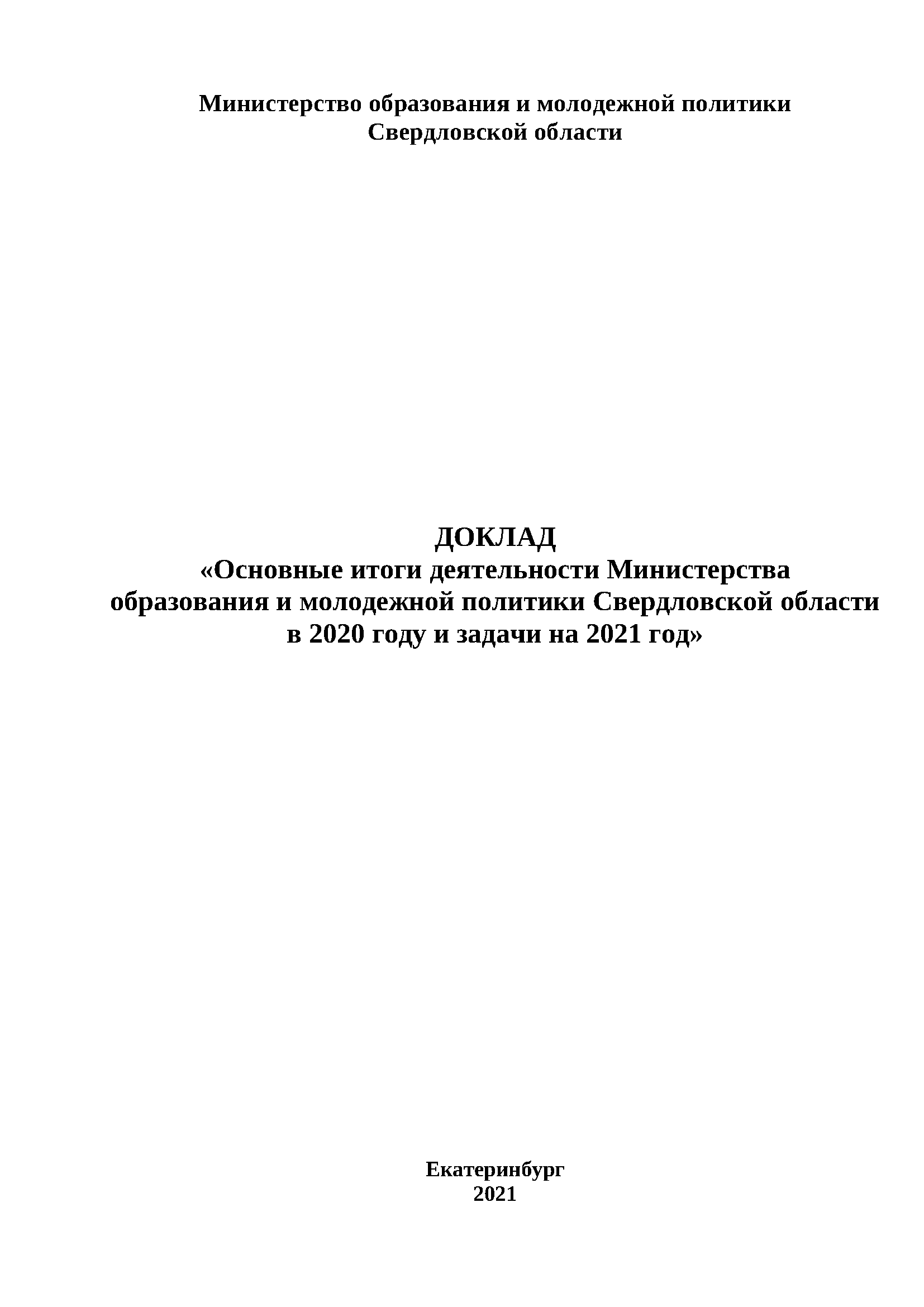 Report "The main results of the activities of the Ministry of Education and Youth Policy of the Sverdlovsk Region in 2020 and tasks for 2021"