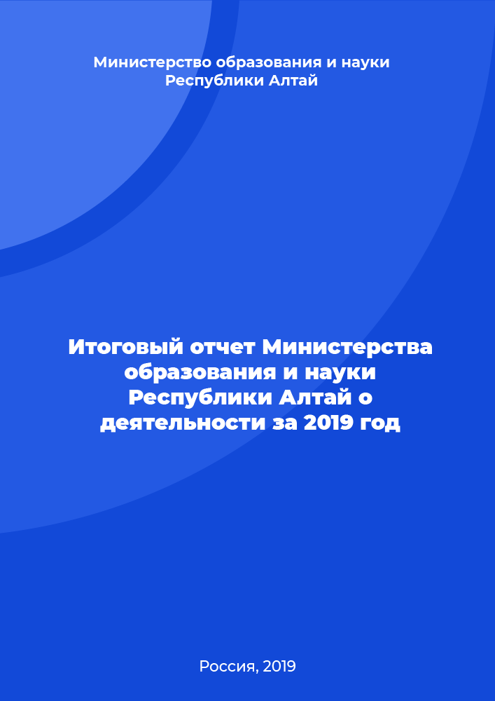 Итоговый отчет Министерства образования и науки Республики Алтай о деятельности за 2019 год