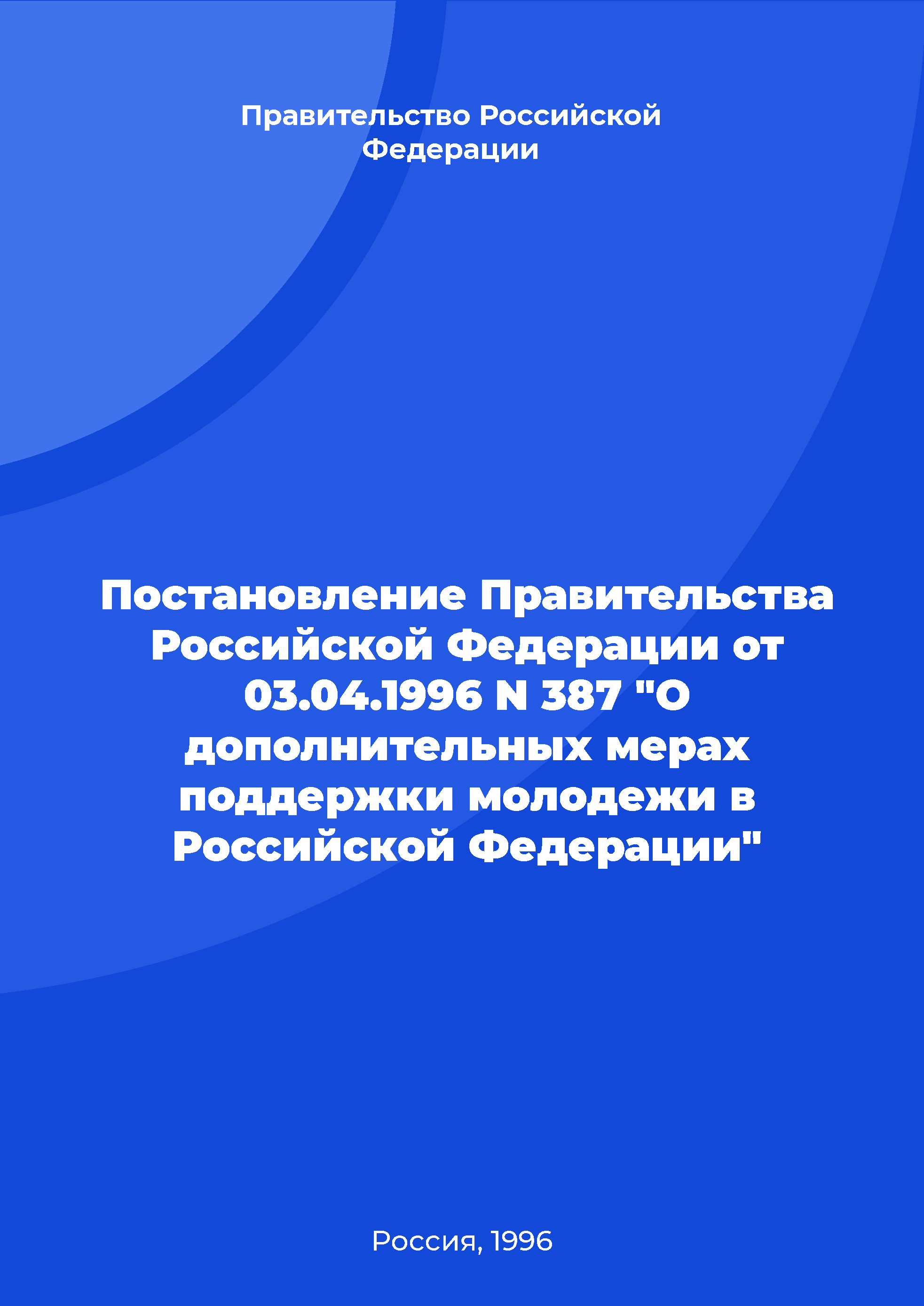 Resolution of the Government of the Russian Federation No. 387 of April 3, 1996 "On additional measures to support youth in the Russian Federation"