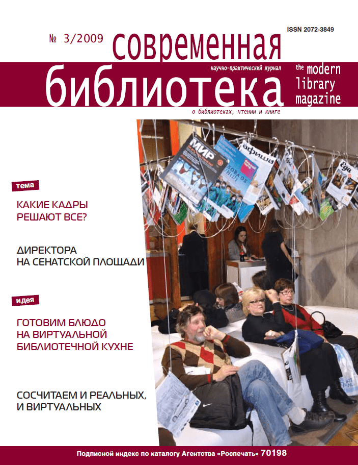 Magazine "Modern Library". - 2009. - No. 3