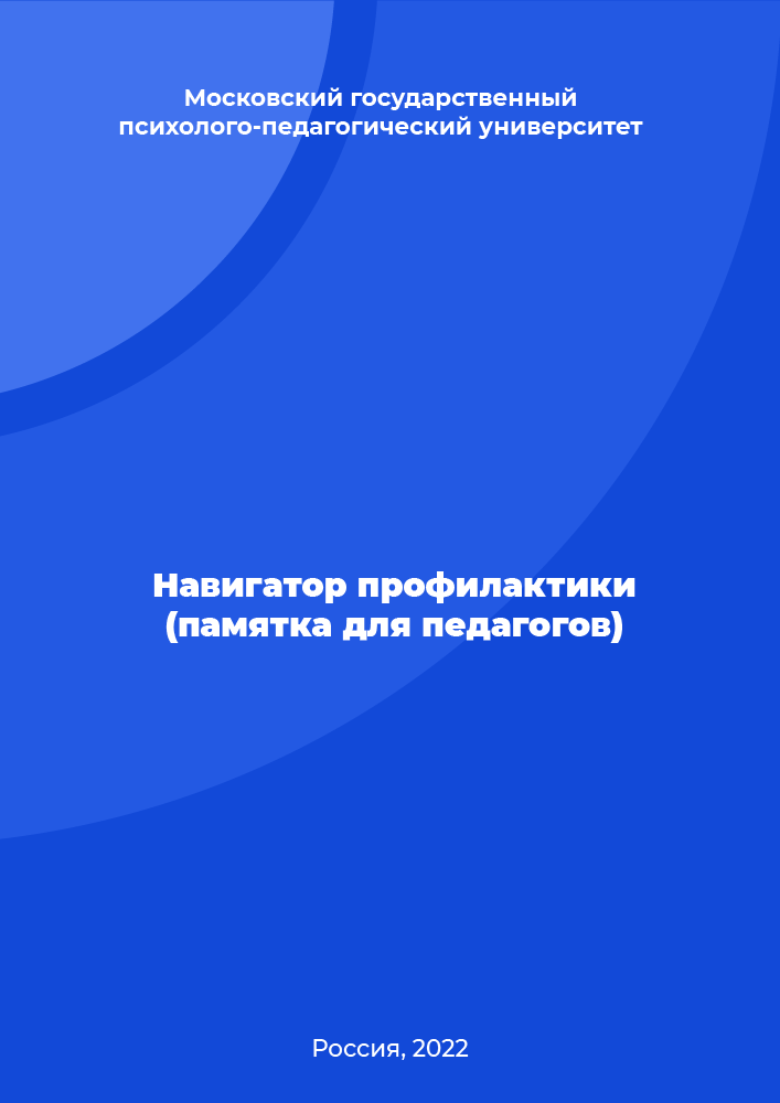 обложка: Prevention Navigator (memo for educators)