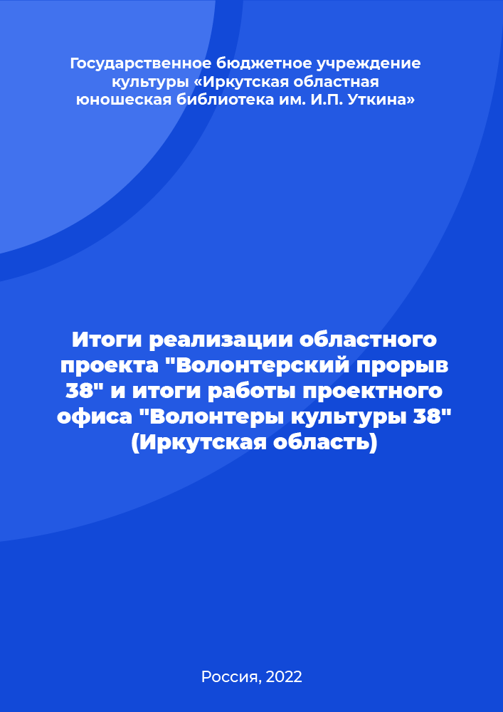 The results of the implementation of the regional project "Volunteer breakthrough 38" and the results of the work of the project office "Volunteers of Culture 38" (Irkutsk Region)