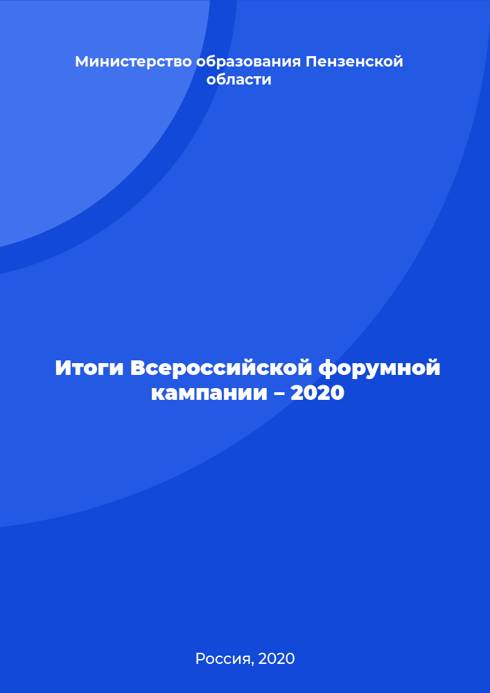 Results of the All-Russian Forum Campaign – 2020