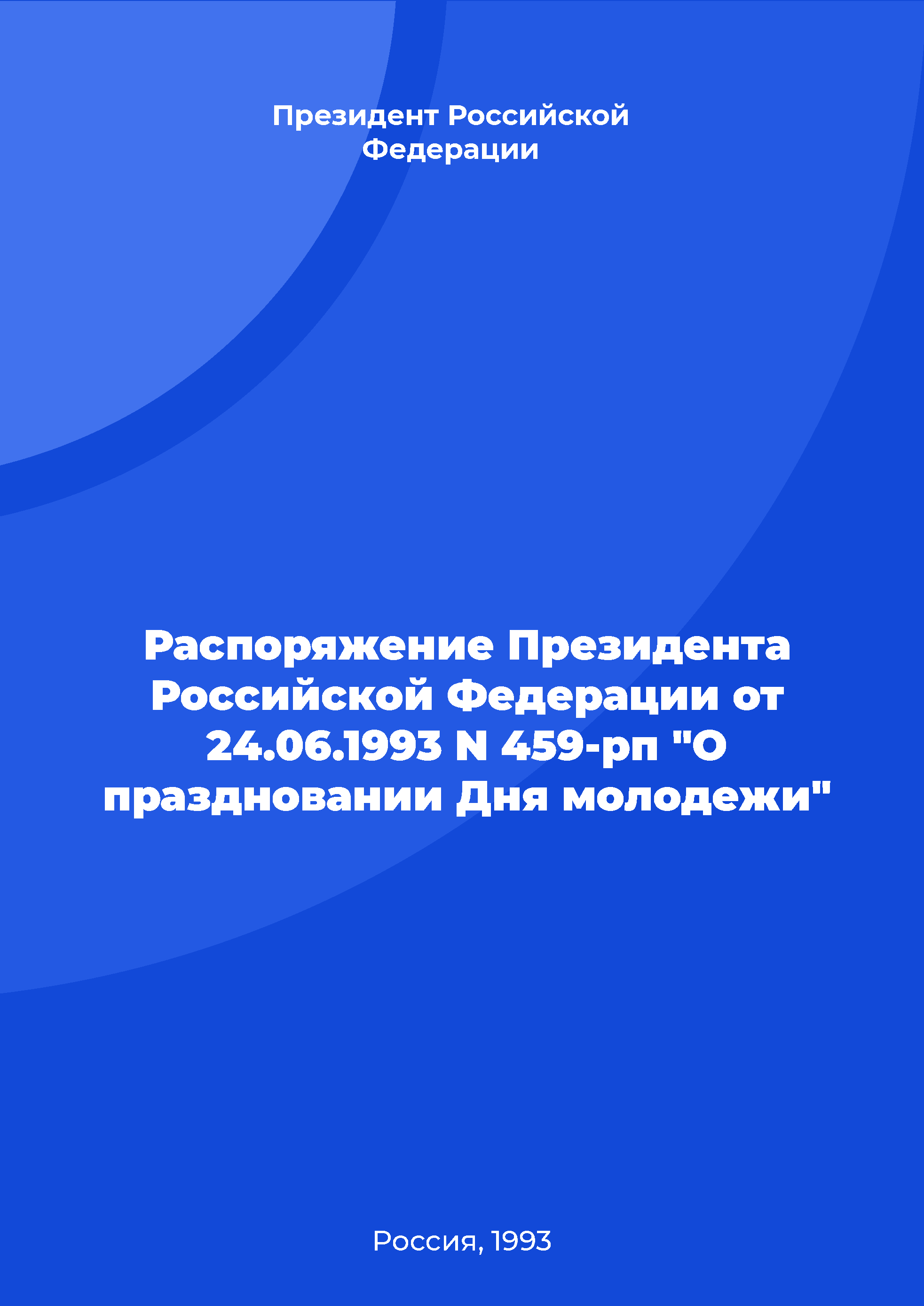 обложка: Распоряжение Президента Российской Федерации от 24.06.1993 N 459-рп "О праздновании Дня молодежи"