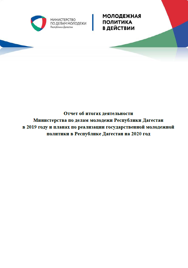 Report on the results of the activities of the Ministry of Youth Affairs of the Republic of Dagestan in 2019 and plans for the implementation of state youth policy in the Republic of Dagestan for 2020