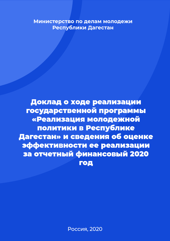 Доклад о ходе реализации государственной программы «Реализация молодежной политики в Республике Дагестан» и сведения об оценке эффективности ее реализации за отчетный финансовый 2020 год